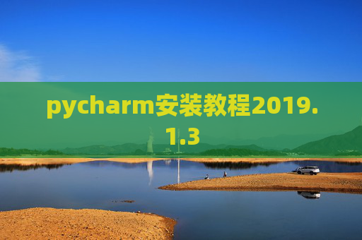 pycharm安装教程2019.1.3