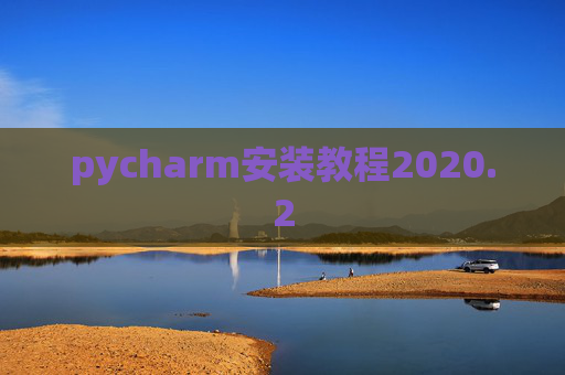 pycharm安装教程2020.2